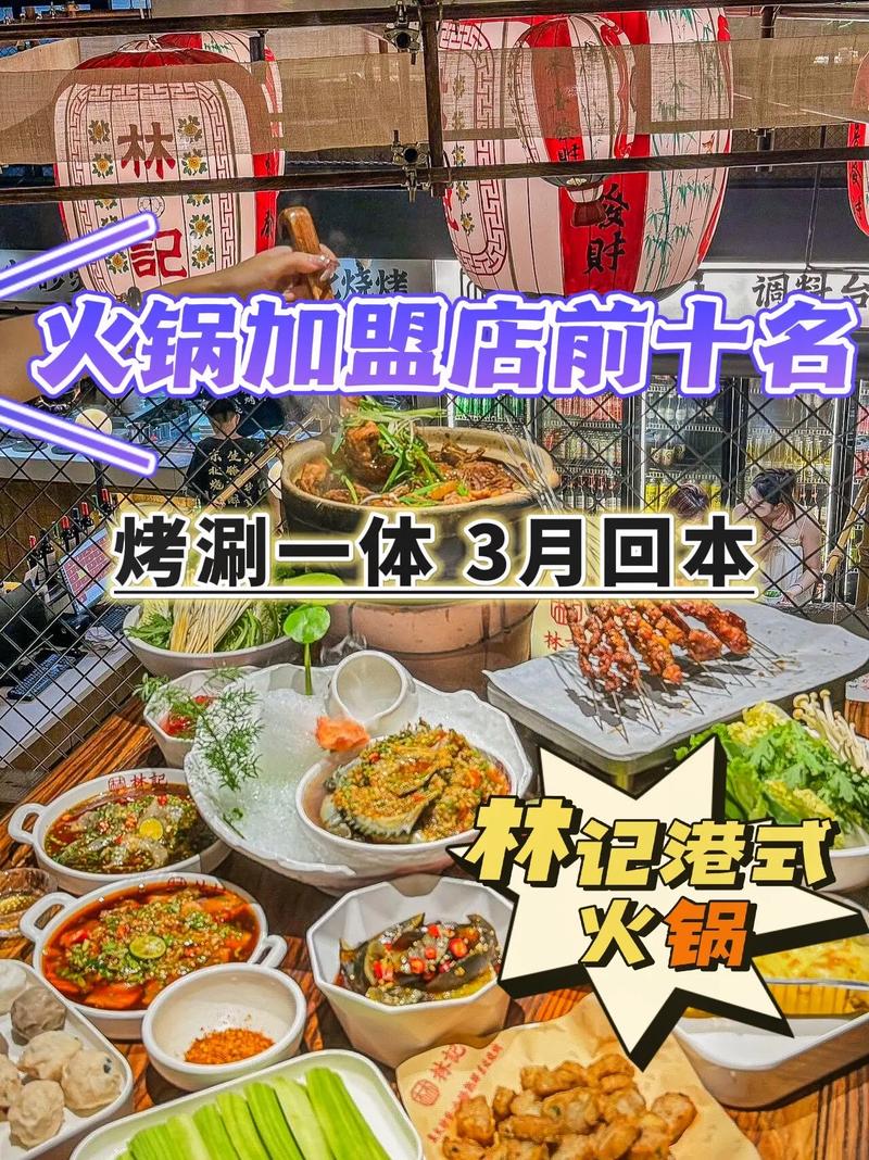 加盟火锅品牌店排行榜_加盟店火锅费品牌大概多少钱_火锅店加盟店10大品牌加盟费
