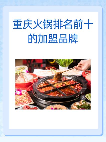 火锅加盟店排行榜前十名_十大火锅店加盟_排名前十的火锅加盟店