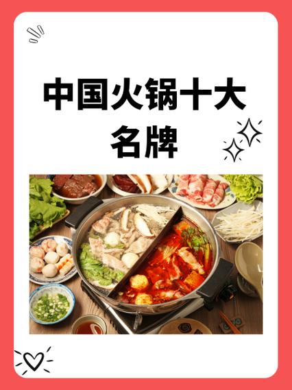 排名前十的火锅加盟店_十大火锅店加盟_火锅加盟店排行榜前十名