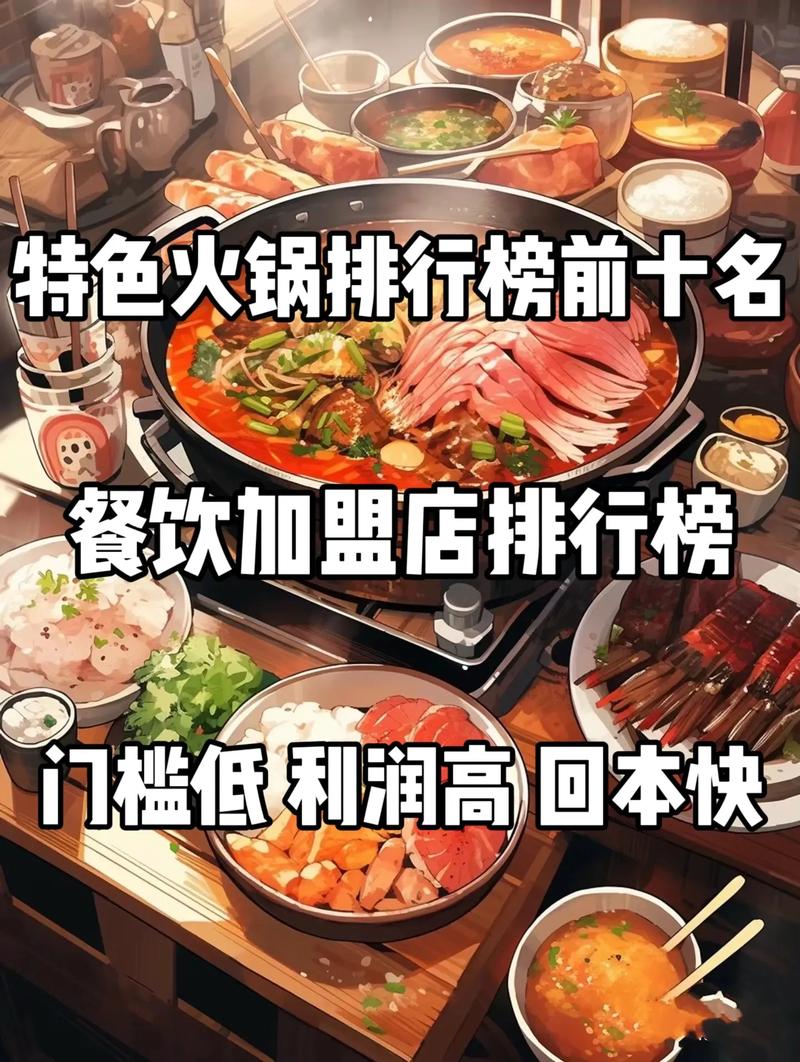 火锅加盟店10大品牌名_火锅加盟店品牌大全_火锅加盟店10大品牌