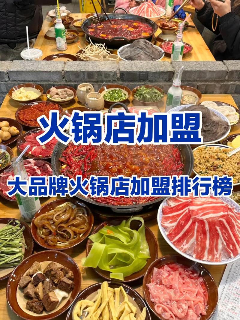 火锅店加盟前十强_火锅店加盟排名_火锅加盟店100强